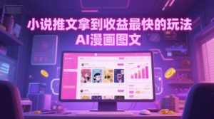小说推文拿到收益最快的玩法,AI漫画图文-知一资源网