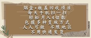 烟盒瓶盖回收项目,每天手机扫一扫,轻松月入4位数,人人可做,不限地区,不用快递【揭秘】-知一资源网