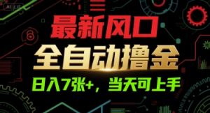 最新风口,全自动撸金,日入7张+,当天可上手【揭秘】-知一资源网