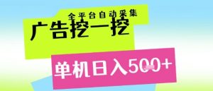 广告挖一挖全自动采集,单机日入5张+,小白轻松矩阵【揭秘】-知一资源网