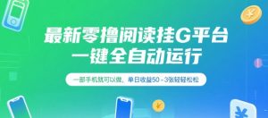 最新零撸阅读挂G平台,一键全自动运行,一部手机就可以做,单日收益50-3张轻轻松松【揭秘】-知一资源网