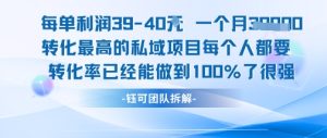 每单利润40一个月7k+转化最高的私域项目,每个人都要的产品转化率已经能做到100%-知一资源网