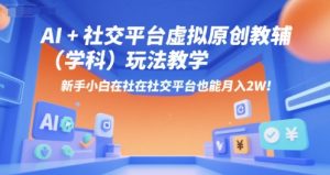 AI+小红书虚拟原创教辅(学科)玩法教学,新手小白在小红书也能月入2W-知一资源网