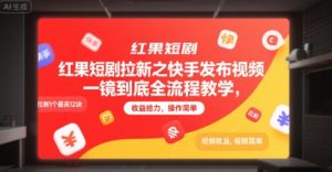 红果短剧拉新之快手发布视频一镜到底全流程教学,拉新1个最高12块,收益给力,操作简单-知一资源网