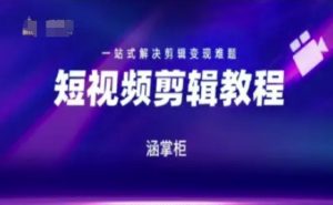 短视频极速变现训练营,一站式解决剪辑变现难题-知一资源网