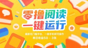 零撸阅读一键运行,最新无门槛平台, 一部手机即可操作,单日收益50-3张【揭秘】-知一资源网