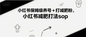 小红书保姆级养号+打减肥粉，小红书减肥打法sop-知一资源网