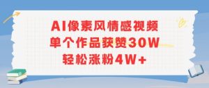 AI像素风情感视频,单个作品获赞30W,轻松涨粉4W+-知一资源网
