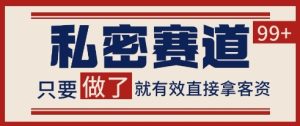 小红书某音私密赛道引流获客 自热矩阵日引200+【揭秘】-知一资源网