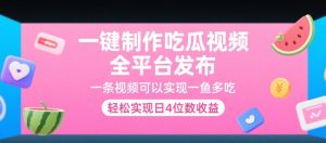 一键制作吃瓜视频,全平台发布,一条视频可以实现一鱼多吃,轻松实现日4位数收益【揭秘】-知一资源网