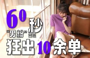 2~3分钟制作1个作品,60秒狂出10余单,这次更新的“男粉”变现玩法超暴利、超耐造、超轻松-知一资源网