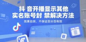 抖音开播显示其他实名账号封禁解决方法,效果自测,不保证百分百有效-知一资源网