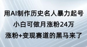 用AI制作历史名人暴力起号,小白可做月涨粉24W涨粉+变现赛道的黑马来了-知一资源网