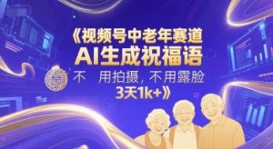 视频号中老年赛道,AI生成祝福语,不用拍摄,不用露脸,3天1k+-知一资源网