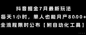 抖音掘金7月最新玩法,每天1小时,单人也能月产8k+,全流程限时公布【揭秘】-知一资源网