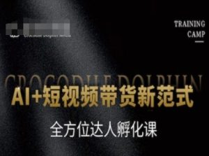 AI+短视频带货新范式,全方位达人孵化课-知一资源网