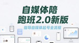 自媒体陪跑班2.0新版,指导自媒体起号全流程-知一资源网