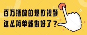 百万播放的爆款视频，这么简单就做好了?【揭秘】-知一资源网