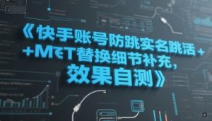 快手账号防跳实名跳激活注册方式+MT替换细节补充,效果自测-知一资源网