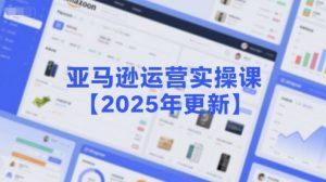亚马逊运营实操课【2025年更新】主要内容包括亚马逊选品策略解析,选品重点方法、新品口诀必学等-知一资源网