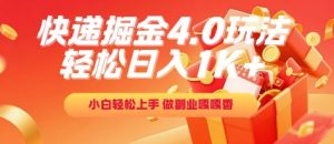 快递掘金4.0玩法,轻松日入1K+,小白轻松上手,做副业嘎嘎香【揭秘】-知一资源网