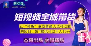 短视频全域带货,让带货变成普通人也可以做的项目,0门槛也可以月入3W-知一资源网