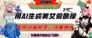 巧用AI让美女做俯卧撑,发布社交平台轻松涨粉变现,流量爆炸,挂抖音橱窗卖货,轻松实现日收入5张-知一资源网