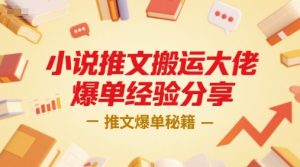 小说推文搬运大佬爆单经验分享,推文爆单秘籍-知一资源网