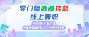 全新上线首码0撸挂G项目,24小时全自动运行,,无需实名无需看广告,小白轻松日入三位数【揭秘】-知一资源网