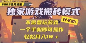 25年最新独家游戏搬砖,全自动运行,不需要玩游戏,单手机操作日入3张+【揭秘】-知一资源网