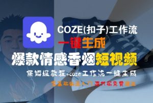 COZE(扣子)工作流一键生成爆款情感香烟短视频,保姆级教程,零基础快速入门-知一资源网
