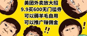 美团外卖放大招,9.9买600无门槛券,可以薅羊毛自用,可以推广挣佣金【揭秘】-知一资源网