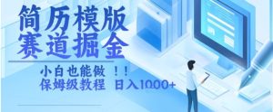 简历模版赛道掘金,小白也能做,保姆级教程,日入1k+【揭秘】-知一资源网