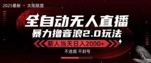 太阳联盟-最新独家2.0技术抖音无人直播撸音浪,黑科技全自动运行,低门槛,新手当天日入2k+【揭秘】-知一资源网