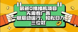 最新口撸挂G项目,无需看广告,一键启动全自动运行,轻松日入三位数【揭秘】-知一资源网