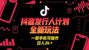 抖音发行人计划全新玩法,一部手机可操作,日入2k+【揭秘】-知一资源网