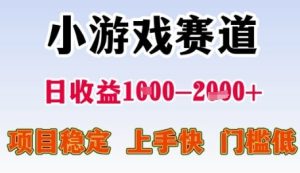 小游戏赛道日收益1k+,项目稳定,上手快,门槛低【揭秘】-知一资源网