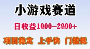 暑期暴力一天收益1-2k+ 稳定项目,小游戏赛道,项目稳定,上手快,门槛低【揭秘】-知一资源网