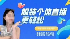 个体直播保姆级教程,简单落地、新手必学、全盘实操、只讲干货-知一资源网
