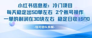 小红书信息差冷门项目一单利润30块每天稳定1.5k左右2个账号操作-知一资源网