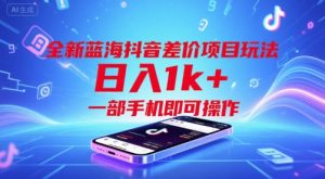 全新蓝海抖音差价项目玩法,日入1k+,一部手机即可操作【揭秘】-知一资源网