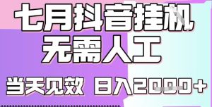 2025七月最新抖音挂G撸金项目,小白当天也能拿结果,单号产出2k+,小白当天上手【揭秘】-知一资源网