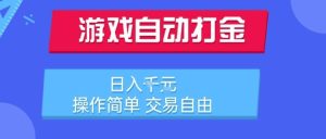 游戏自动打金搬砖项目,日入1k,操作简单,交易自由,适合懒人的副业【揭秘】-知一资源网