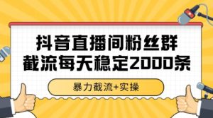 抖音直播间粉丝群暴力截流,一台电脑每天稳定2000条数据【揭秘】-知一资源网