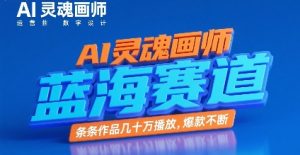 AI灵魂画师,蓝海赛道,条条作品几十W播放,爆款不断-知一资源网