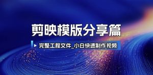 剪映模版分享篇_完整工程文件,小白快速制作高端视频-知一资源网