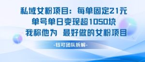 私域女粉项目:每单固定21块,单日变现超1k+,最好做的女粉项目-知一资源网