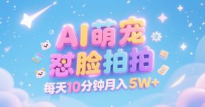 AI萌宠怼脸拍,萌宠赛道,精准高客单,每天十分钟,创作者分成,月入5W+-知一资源网