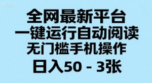 全网最新平台,一键运行自动阅读,无门槛手机操作,日入50-3张+【揭秘】-知一资源网