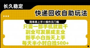 快递回收自助玩法,亲测只需一部手机就能干,新手小白当天上手,每天半小时白捡5张+【揭秘】-知一资源网